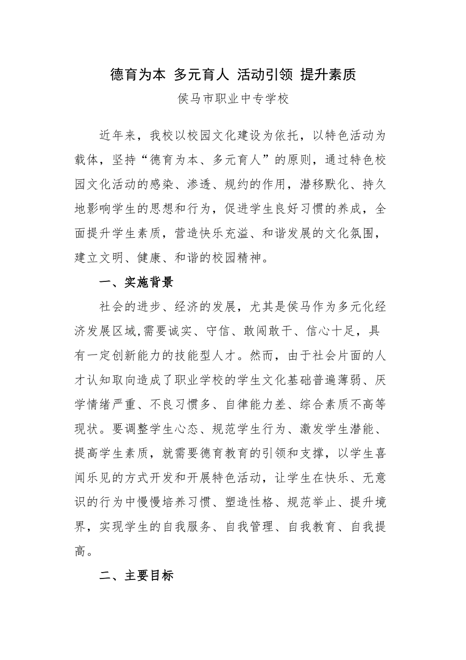 德育为本多元育人活动引领提升素质_第1页