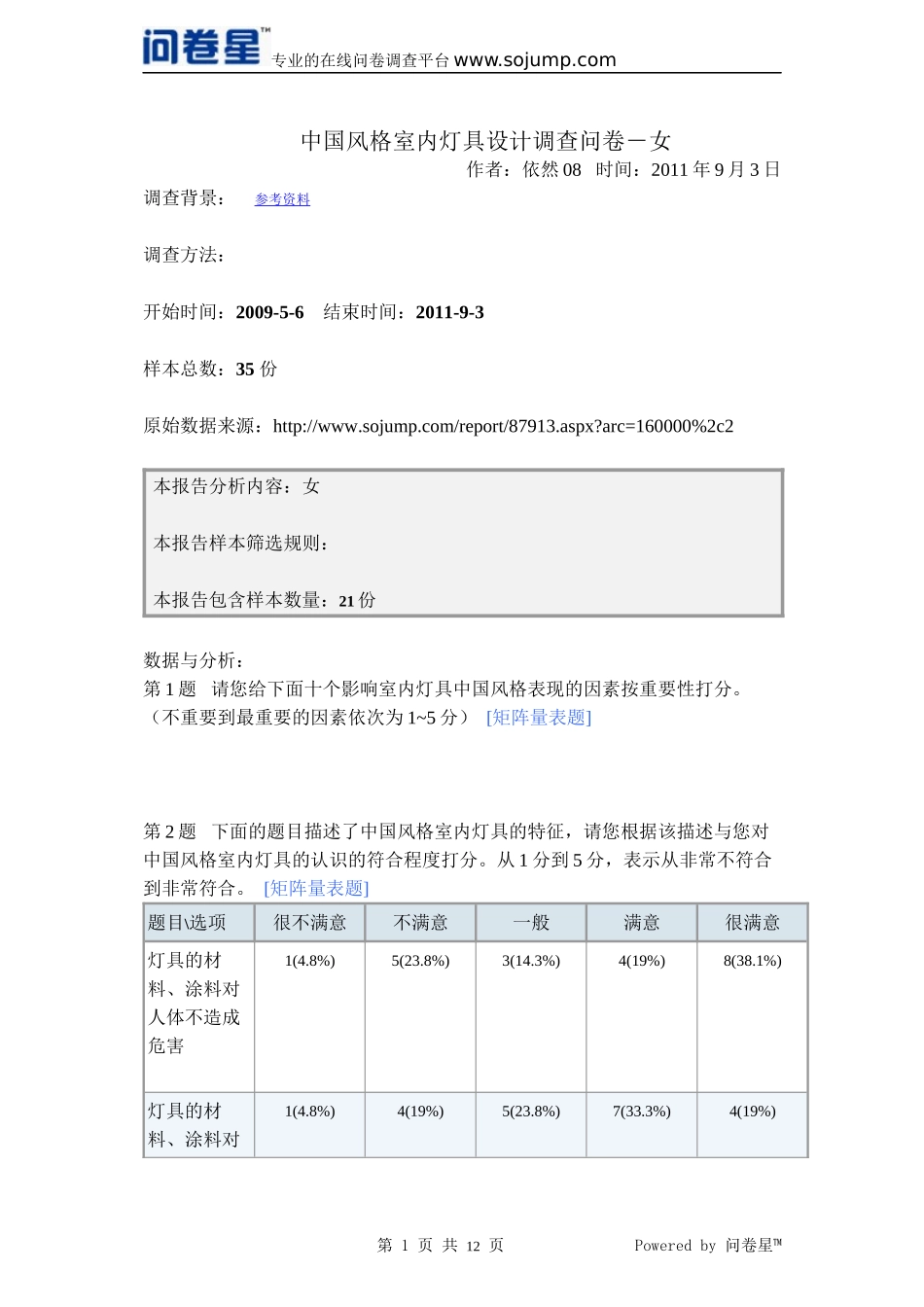 灯具调查问卷_第1页