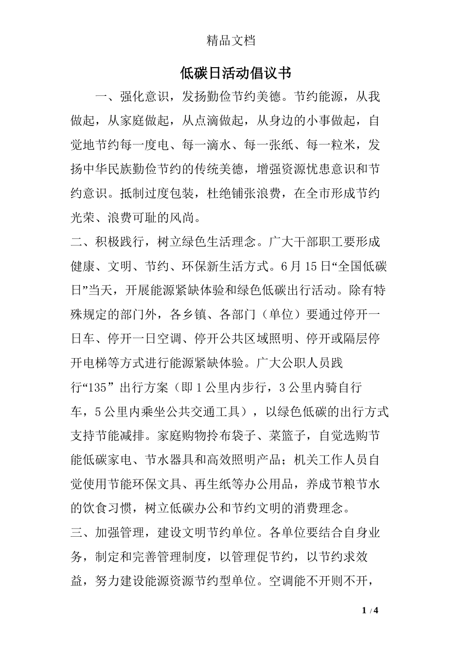 低碳日活动倡议书_第1页