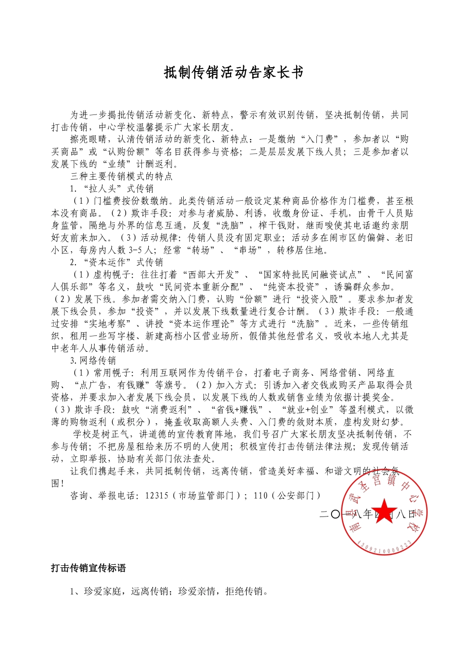 抵制传销活动告家长书_第1页