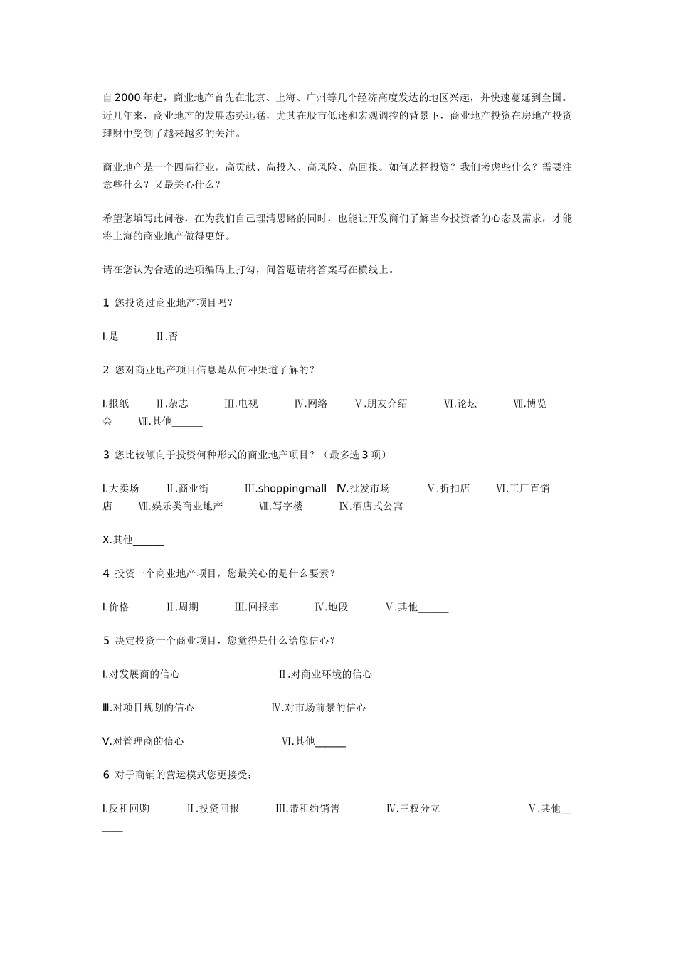 地产调查问卷_第1页