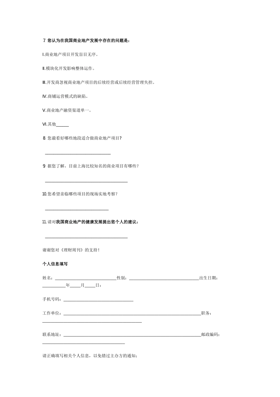 地产调查问卷_第2页