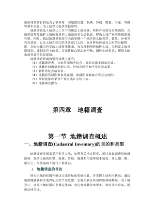 地籍调查的目的和意义