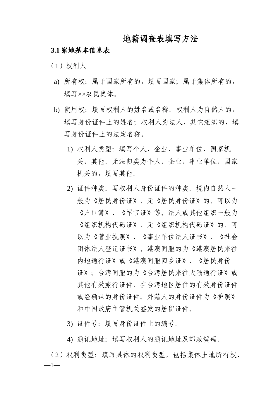 地籍调查和房屋调查填写方法_第1页