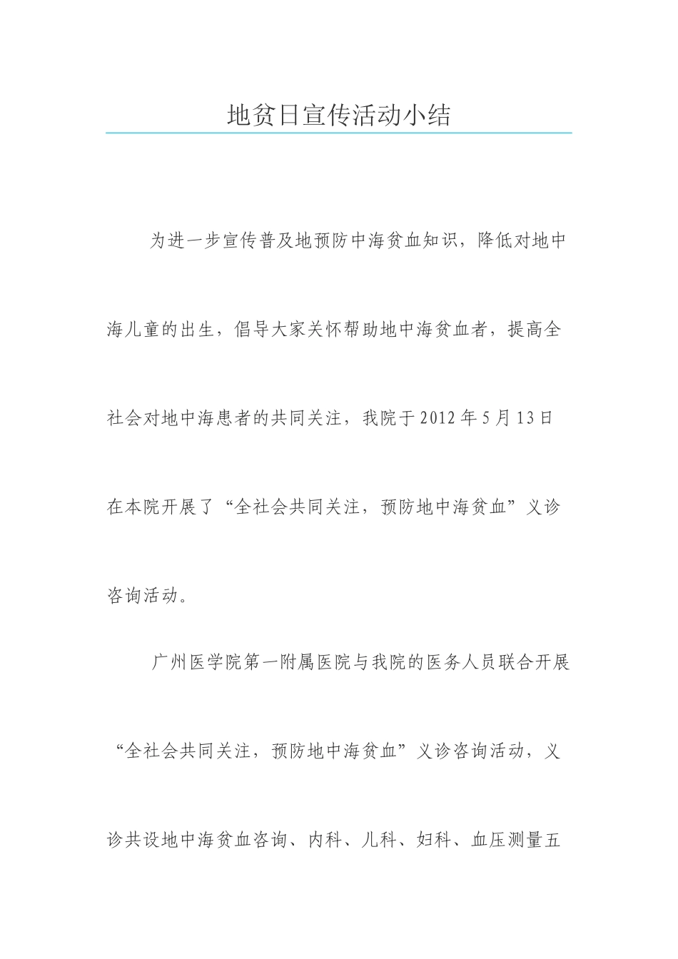 地贫日宣传活动小结1_第1页