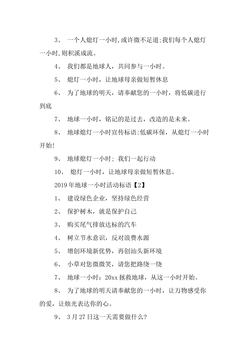 地球一小时活动宣传标语集锦-最新精选范文_第2页