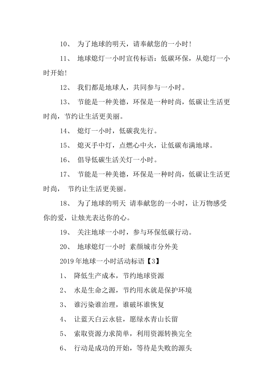 地球一小时活动宣传标语集锦-最新精选范文_第3页
