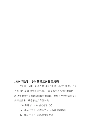 地球一小时活动宣传标语集锦-最新精选范文