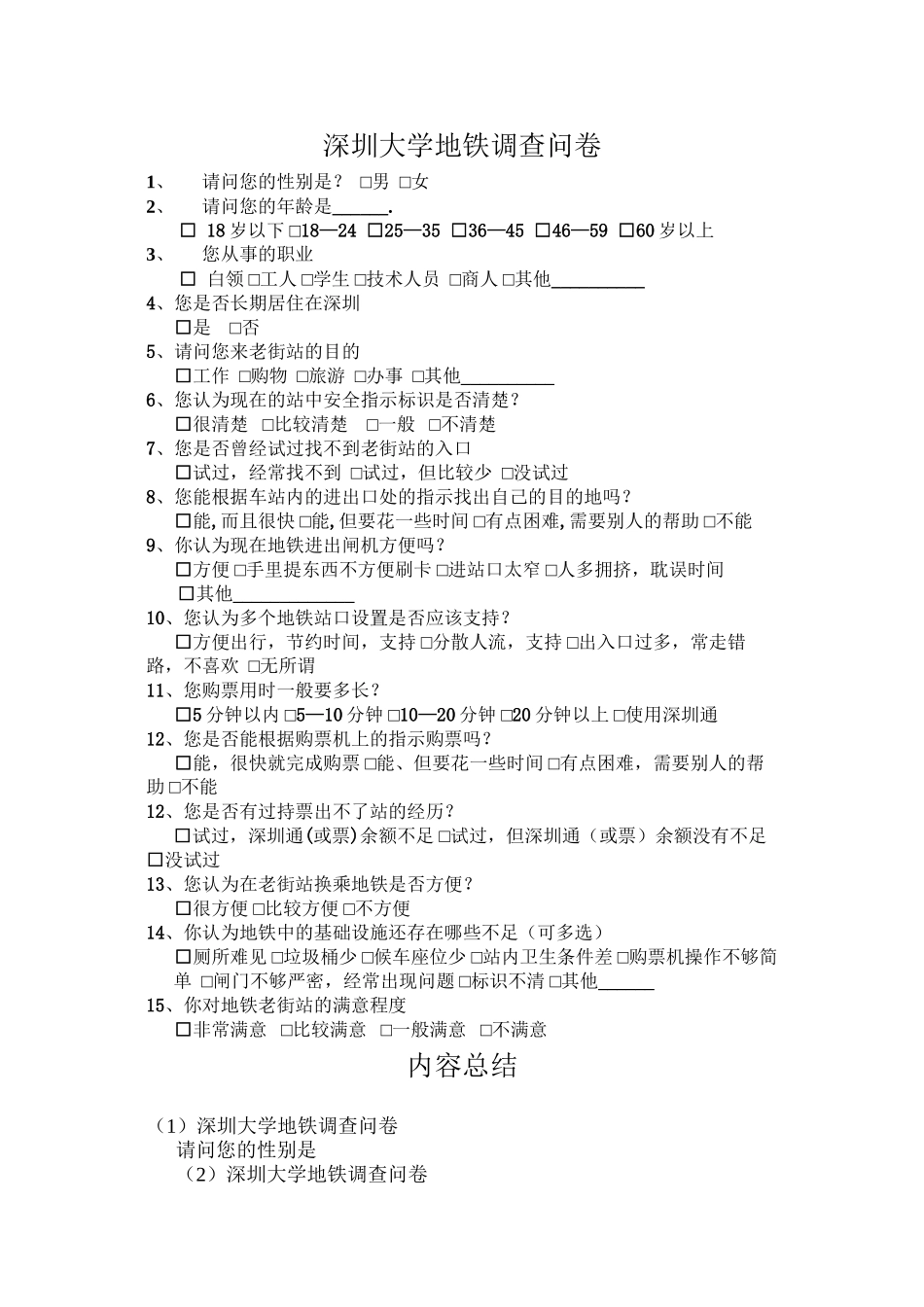 地铁调查问卷_第1页