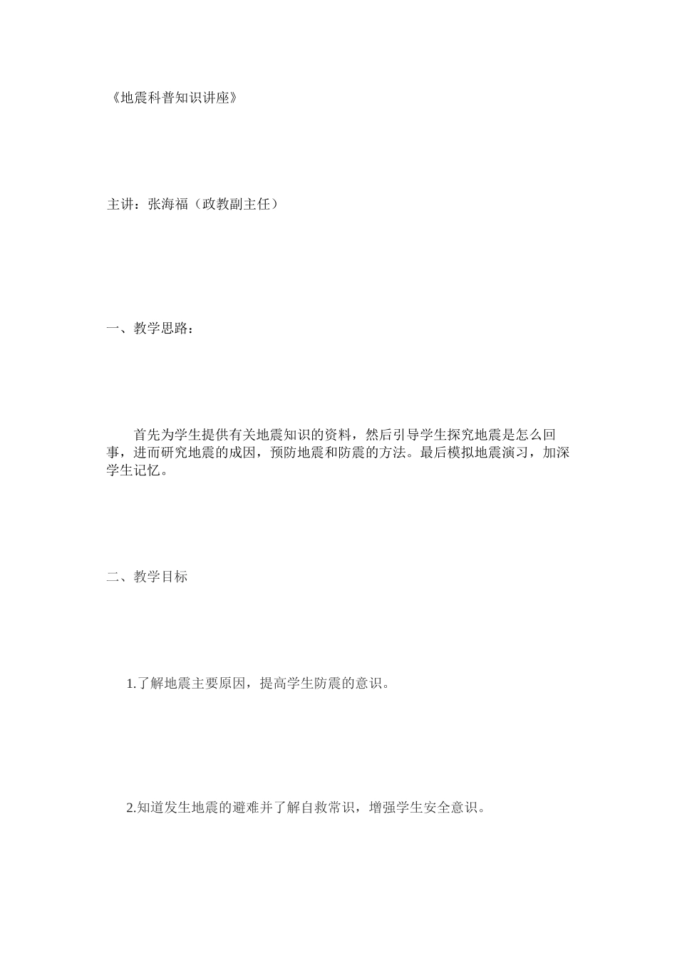 地震科普知识讲座[整理_第2页