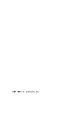 地震科普知识讲座[整理