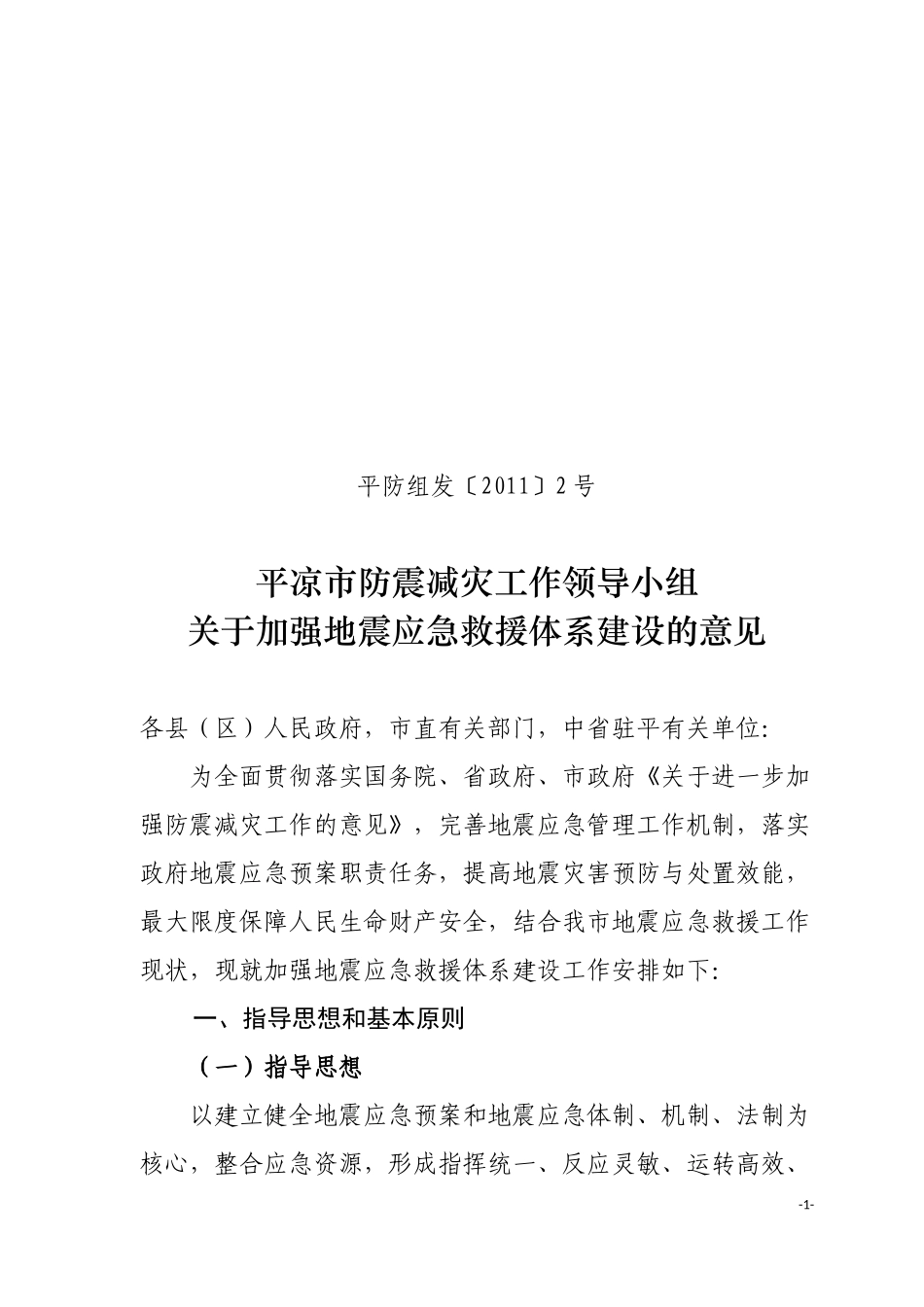 地震应急救援体系建设的安排意见_第1页