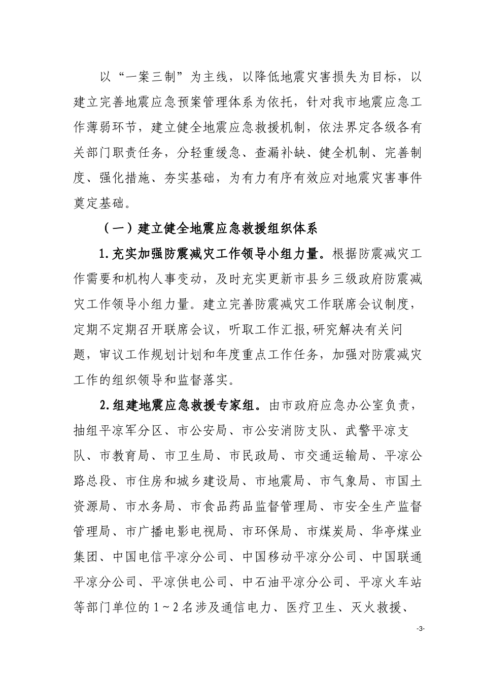 地震应急救援体系建设的安排意见_第3页