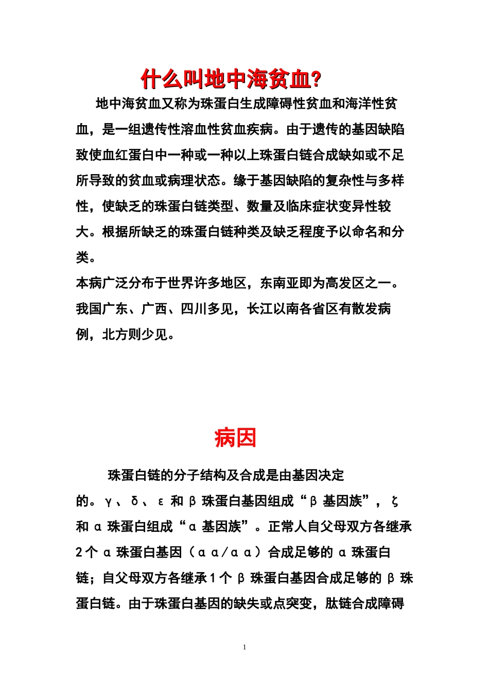地中海贫血相关知识与宣传材料(DOC)_第1页