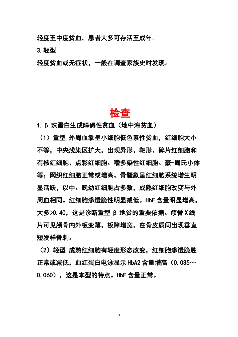 地中海贫血相关知识与宣传材料(DOC)_第3页