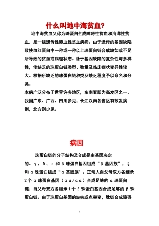 地中海贫血相关知识与宣传材料(DOC)