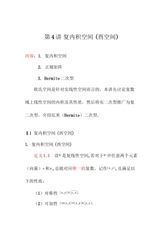 第4讲-复内积空间-(酉空间)