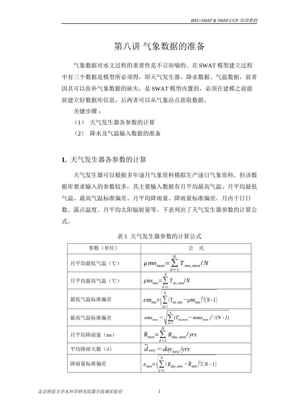 第8讲-气象数据的准备_第1页