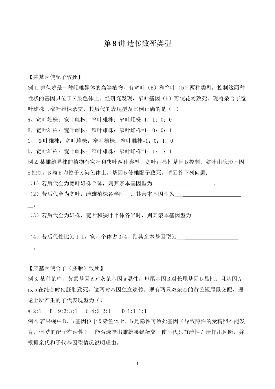 第8讲-遗传致死类型_第1页