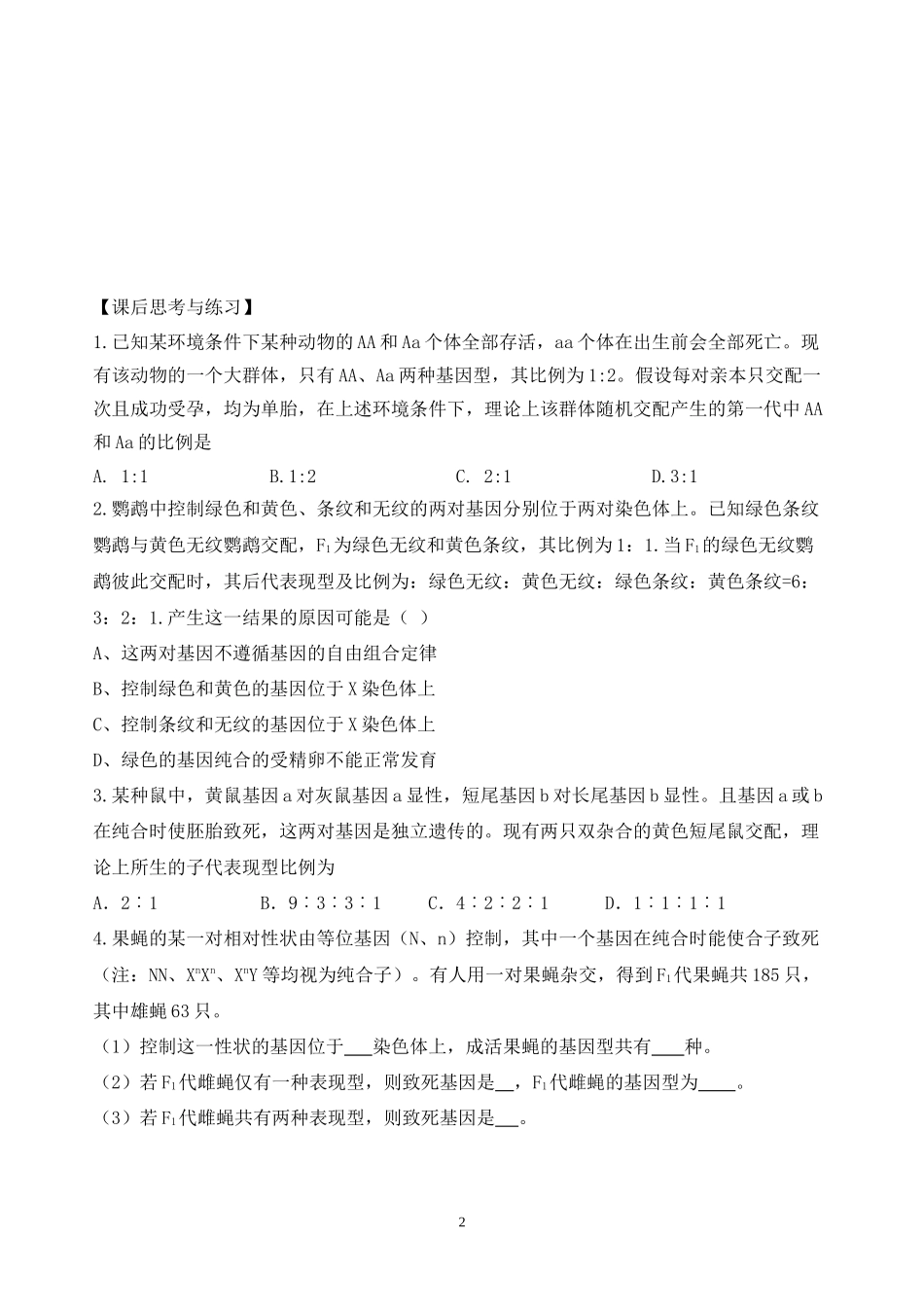 第8讲-遗传致死类型_第2页