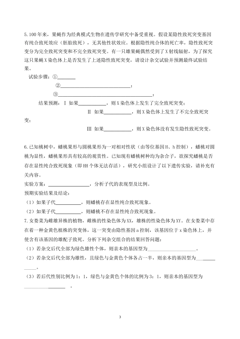 第8讲-遗传致死类型_第3页