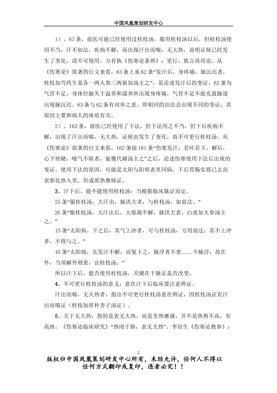 第9讲-麻杏甘石汤与葛根芩连汤理论及应用_第2页