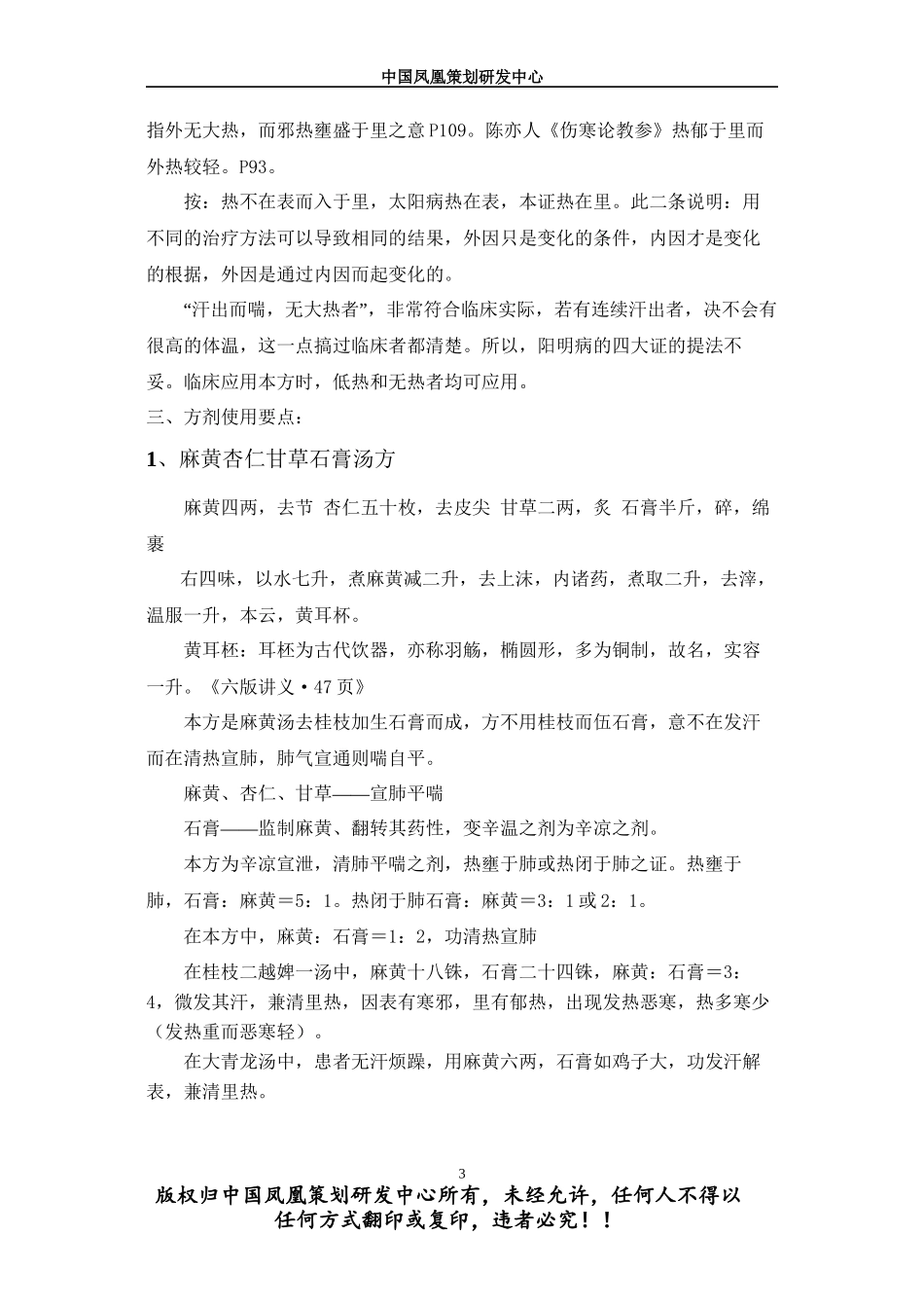 第9讲-麻杏甘石汤与葛根芩连汤理论及应用_第3页