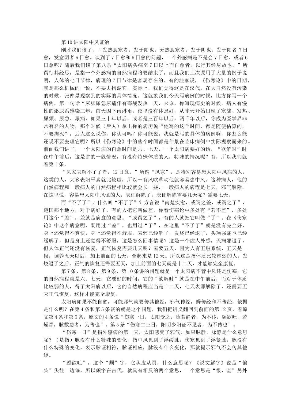 第10讲-太阳中风证治_第1页