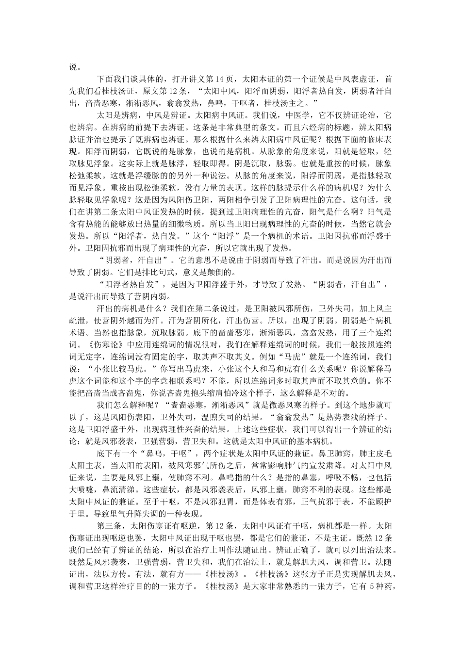 第10讲-太阳中风证治_第3页