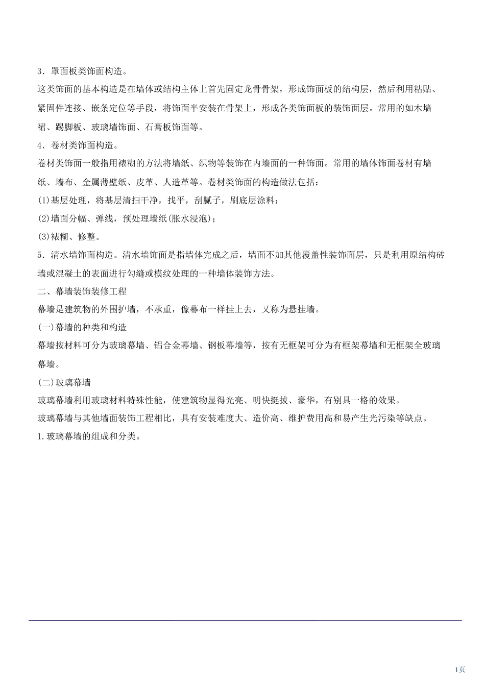 第28讲-墙面(2011年新版)_第1页