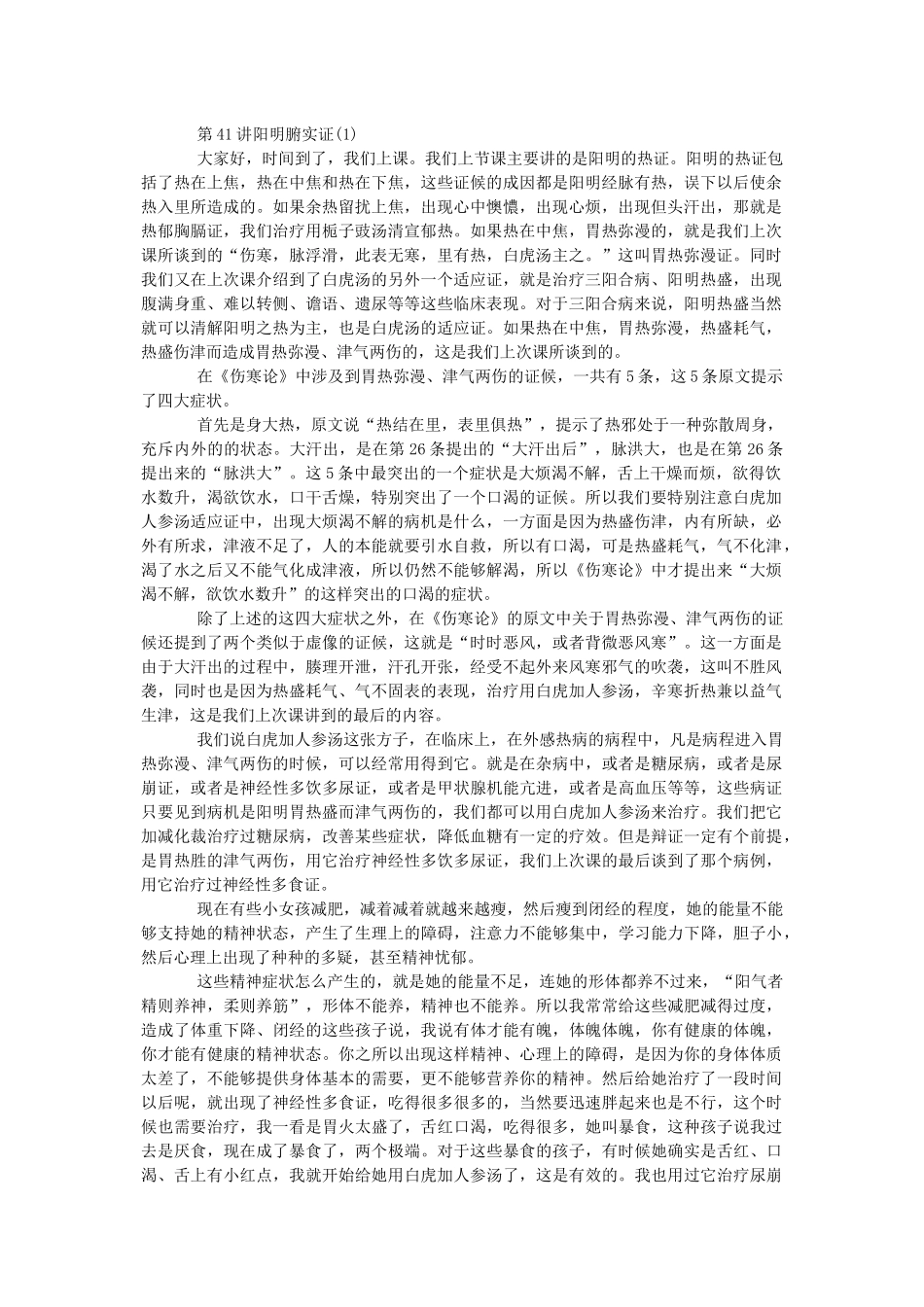 第41讲-阳明腑实证(1)_第1页