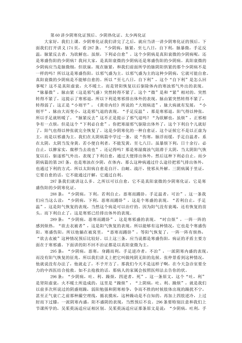第60讲-少阴寒化证预后、少阴热化证、太少两化证_第1页