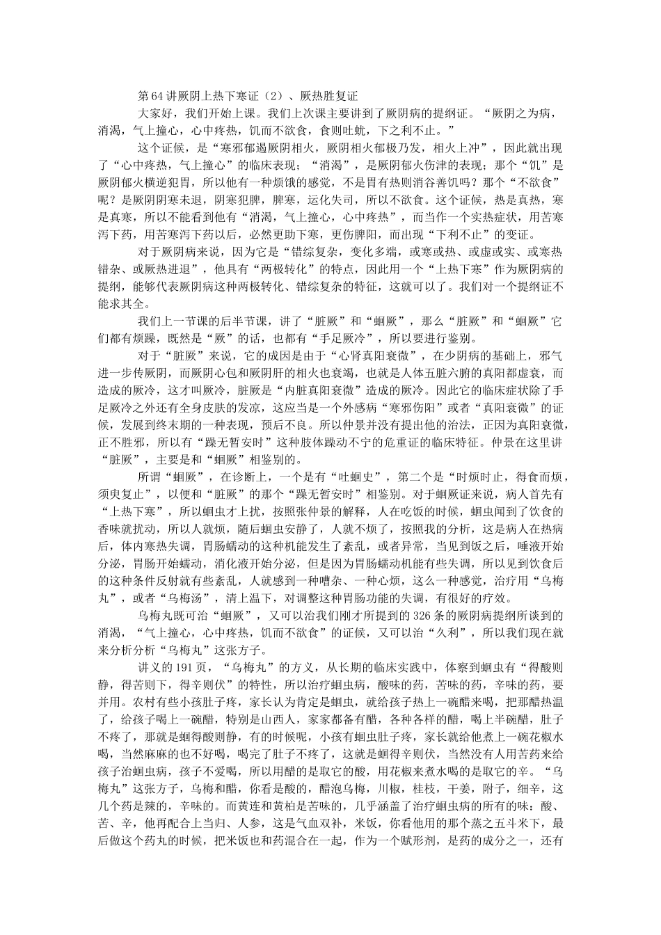 第64讲-厥阴上热下寒证(2)、厥热胜复证_第1页