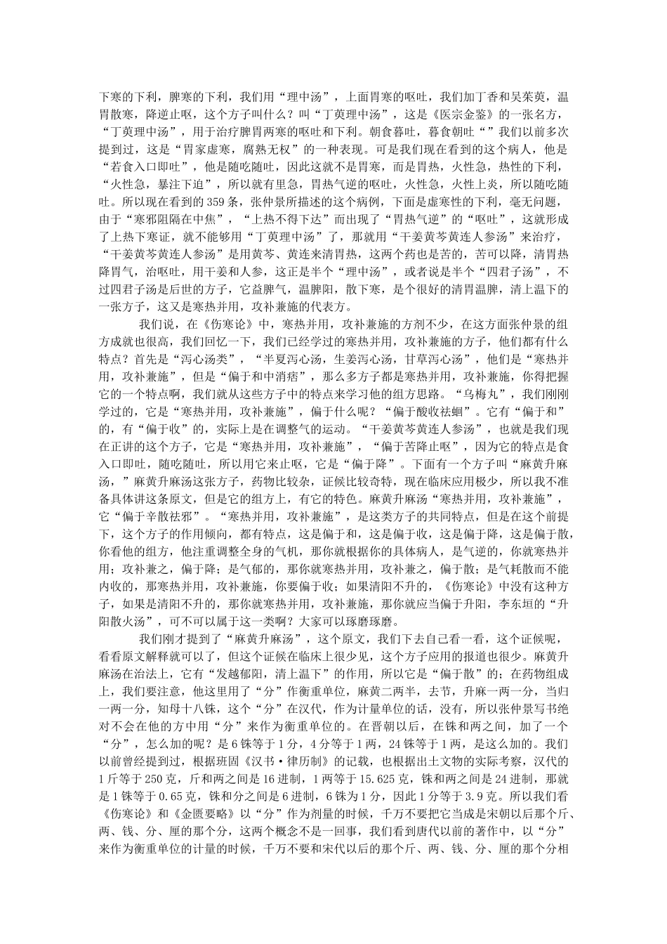 第64讲-厥阴上热下寒证(2)、厥热胜复证_第3页