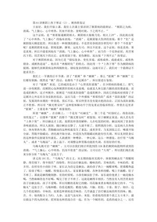 第64讲-厥阴上热下寒证(2)、厥热胜复证