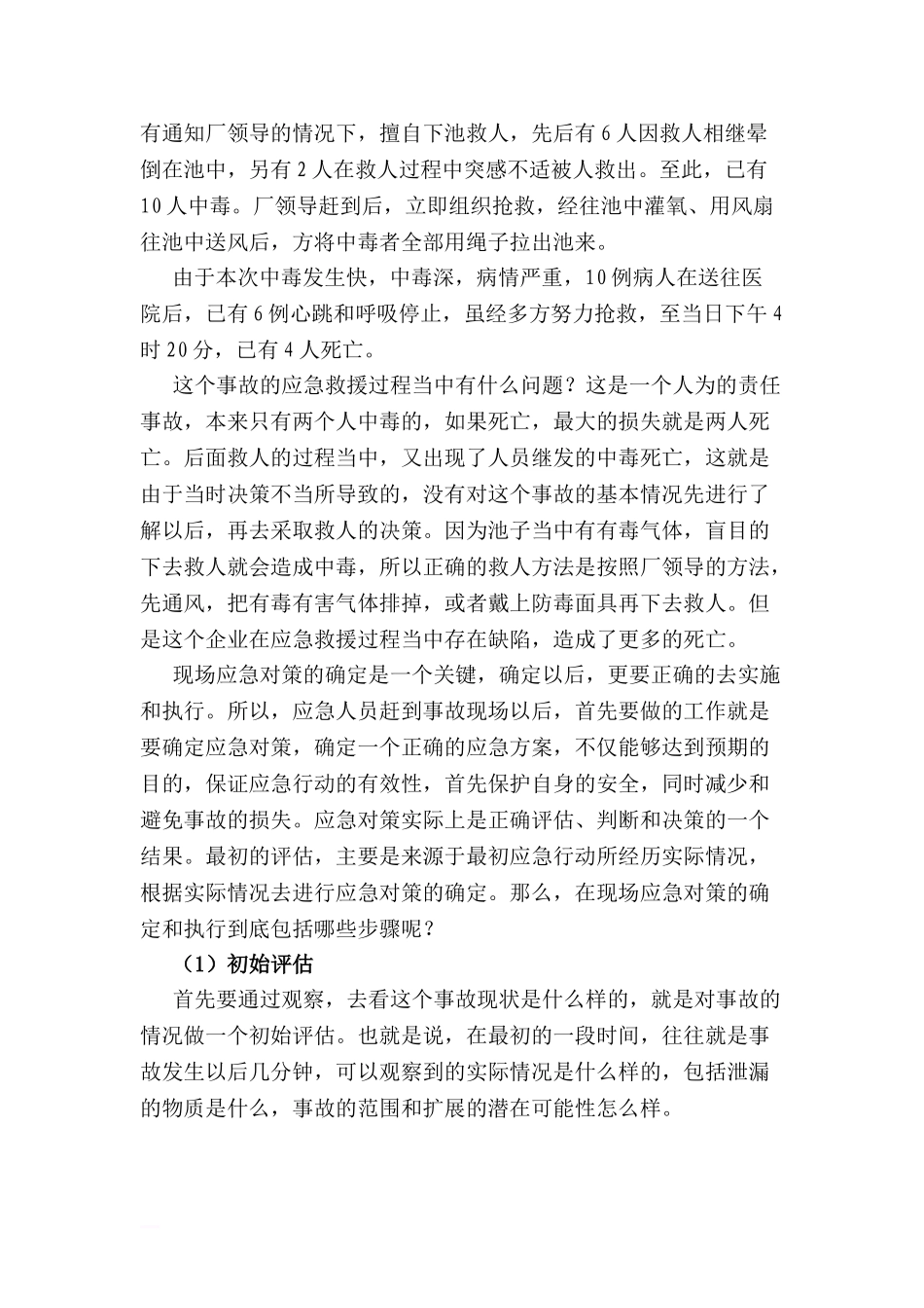 第八讲-事故应急救援的行动_第2页