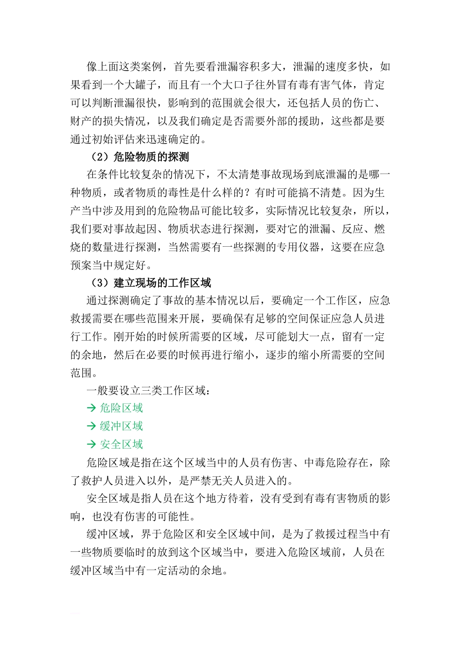 第八讲-事故应急救援的行动_第3页