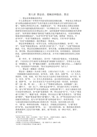 第八讲--委婉语、禁忌语和隐语、黑话