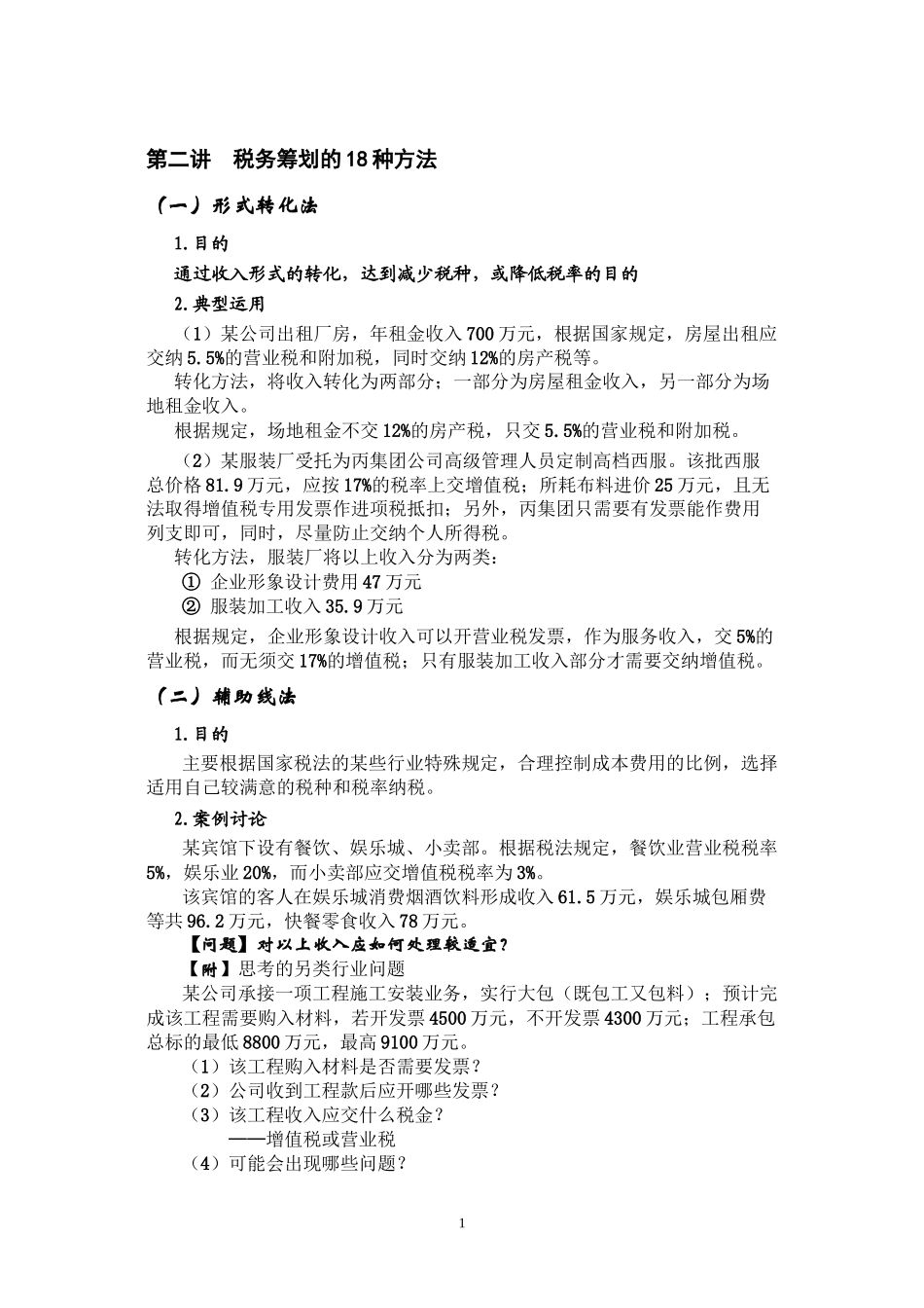 第二讲--税务筹划的18种方法_第1页