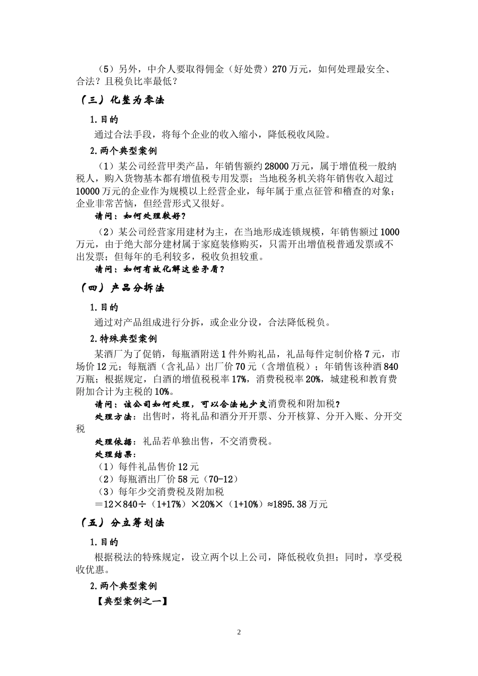 第二讲--税务筹划的18种方法_第2页