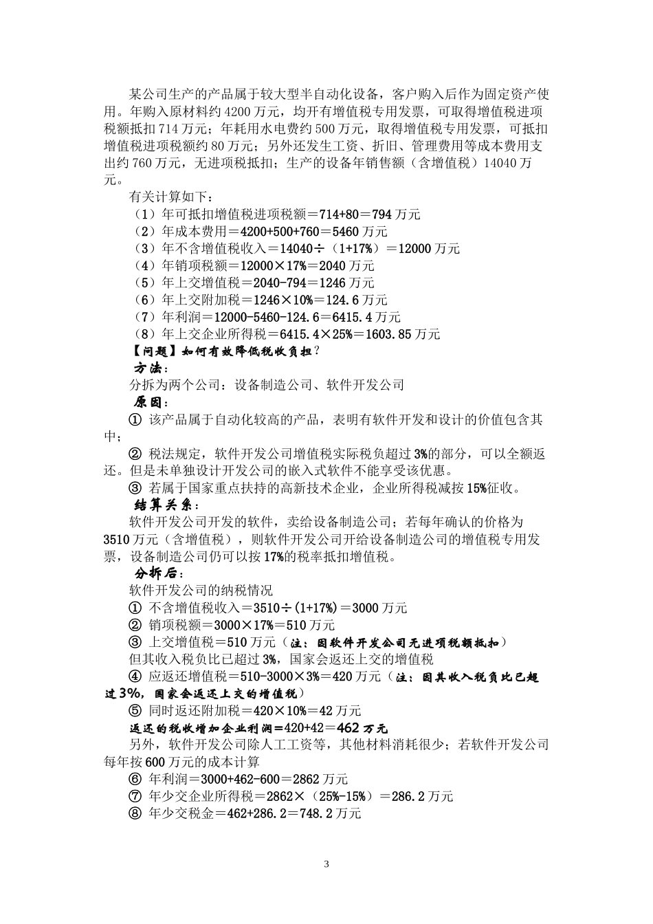 第二讲--税务筹划的18种方法_第3页