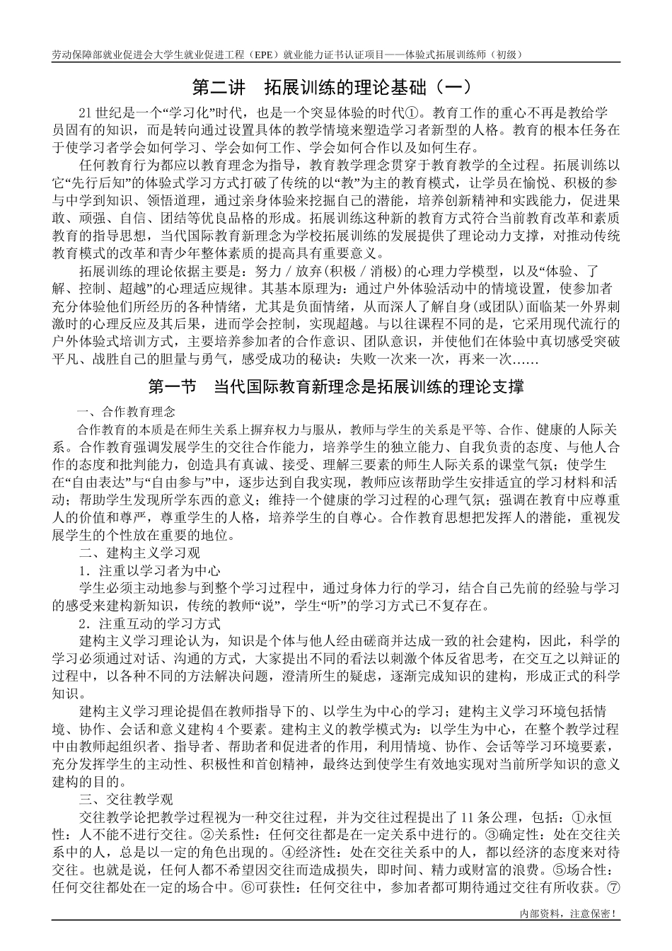 第二讲-拓展训练的理论基础(一)概要_第1页