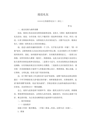 第二讲--迎送礼仪