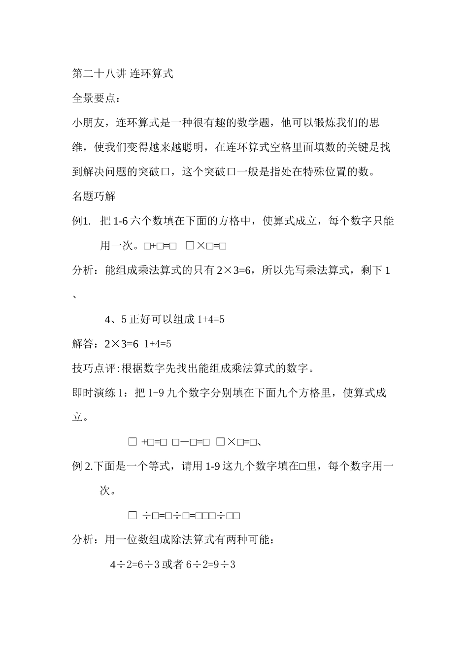 第二十八讲-连环算式_第1页