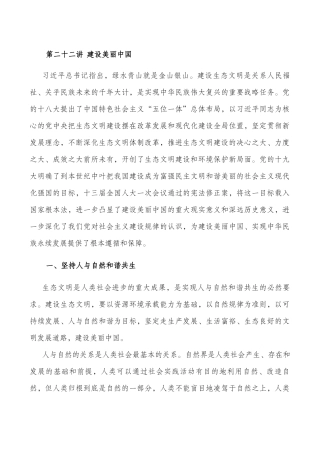 第二十二讲-建设美丽中国