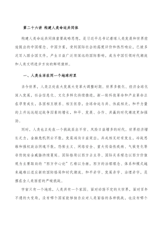 第二十六讲-构建人类命运共同体