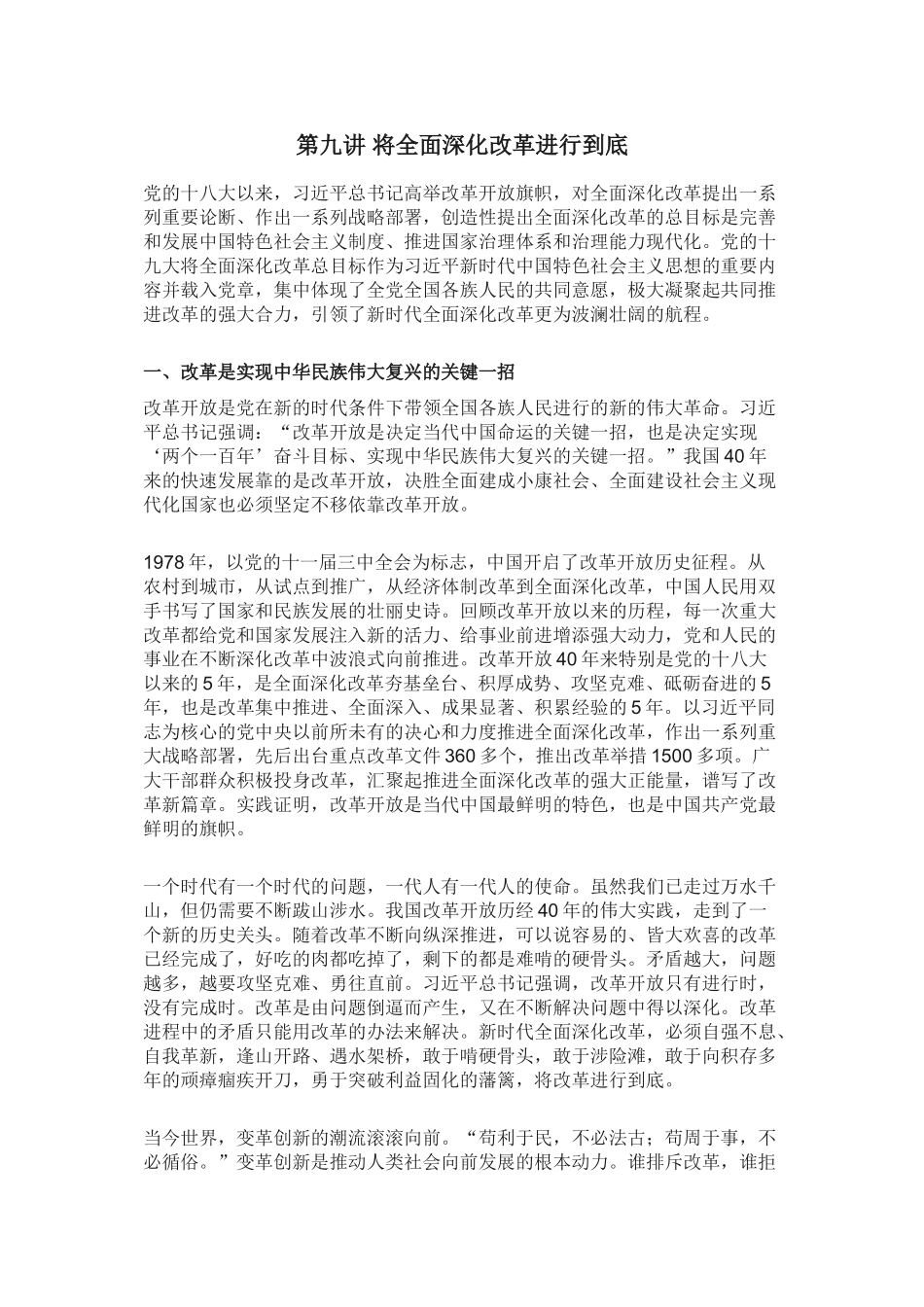 第九讲-将全面深化改革进行到底_第1页