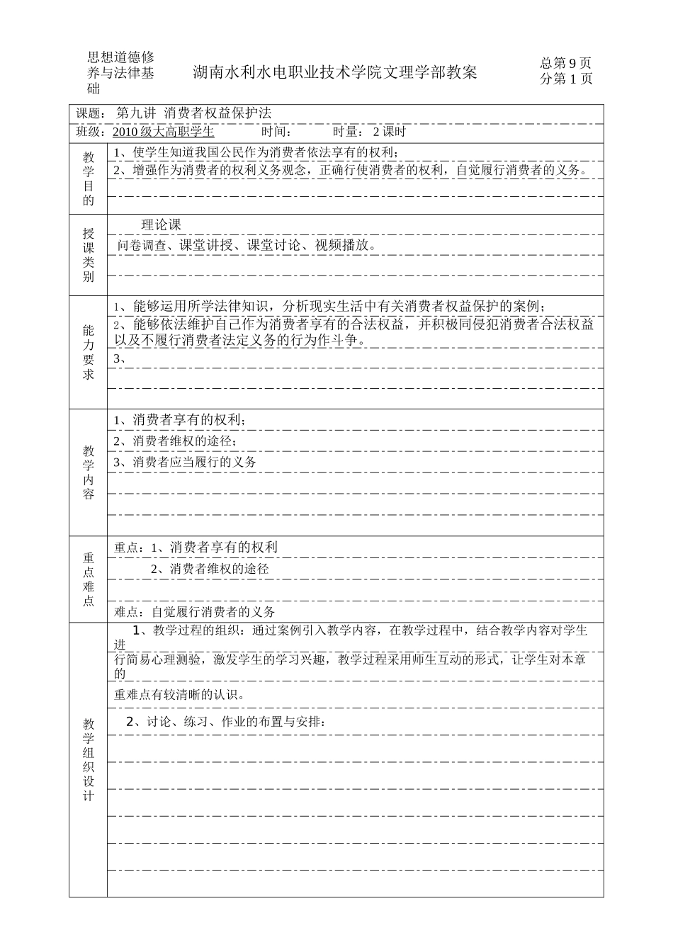 第九讲--消费者权益保护法_第1页