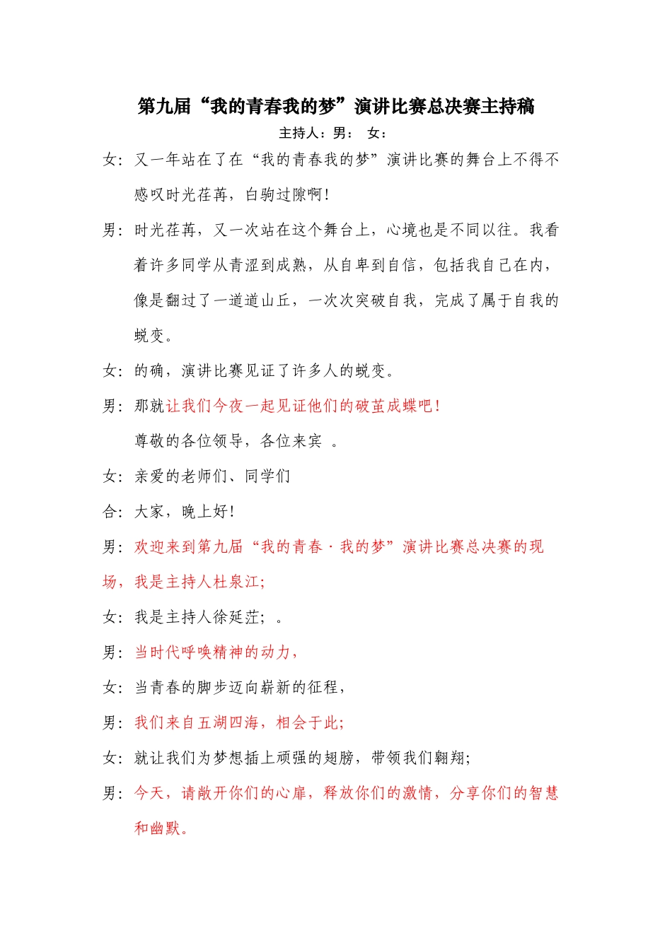 第九届演讲比赛总决赛主持稿_第1页