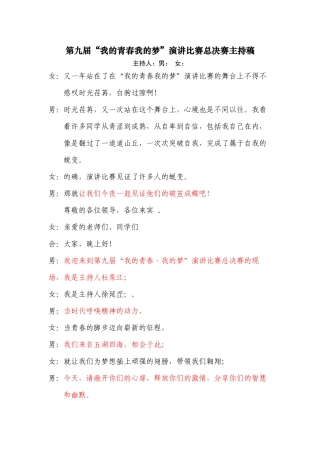第九届演讲比赛总决赛主持稿